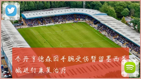 乔丹亨德森因手腕受伤暂留墨西哥城进行康复治疗