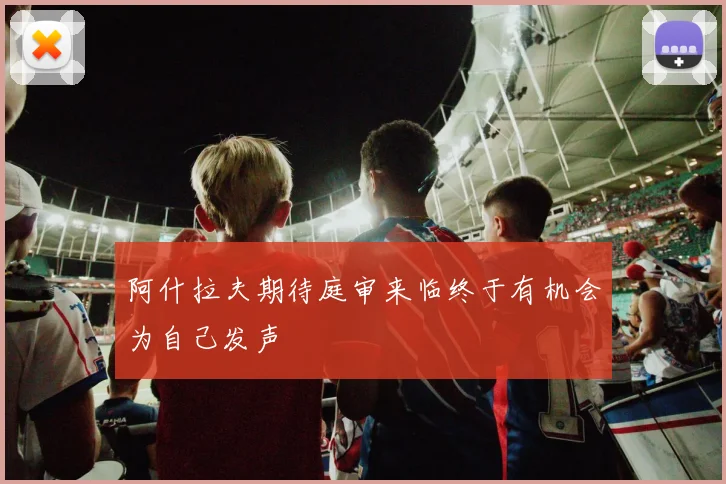 阿什拉夫期待庭审来临终于有机会为自己发声