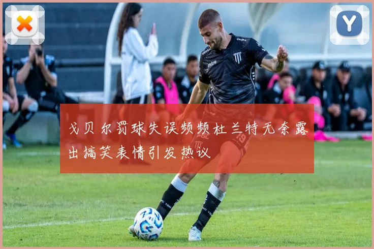 戈贝尔罚球失误频频杜兰特无奈露出搞笑表情引发热议