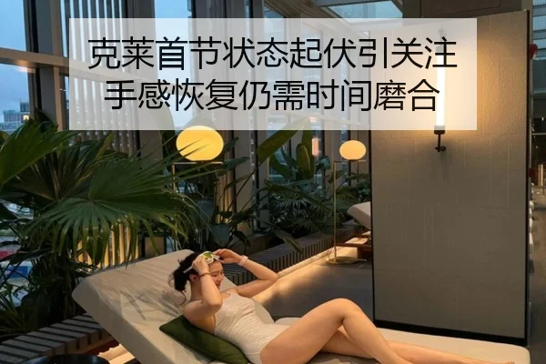 克莱首节状态起伏引关注 手感恢复仍需时间磨合 | UB8
